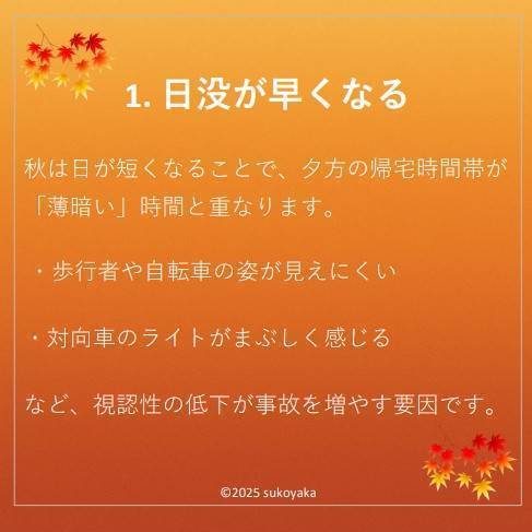 秋に交通事故が増える理由の写真02