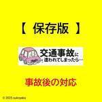 交通事故後の対応の流れの写真