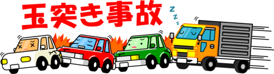 玉突き事故のイラスト写真