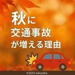 秋に交通事故が増える理由の写真
